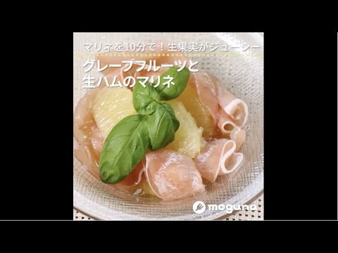 マリネを10分で！生果実がジューシー♪ グレープフルーツと生ハムのマリネ