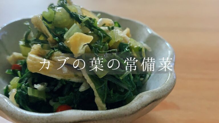 【簡単おつまみ】*カブの葉の常備菜*