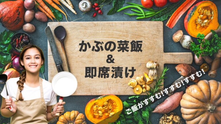 【徳島隠れメシ】かぶの菜飯&かぶの即席漬け