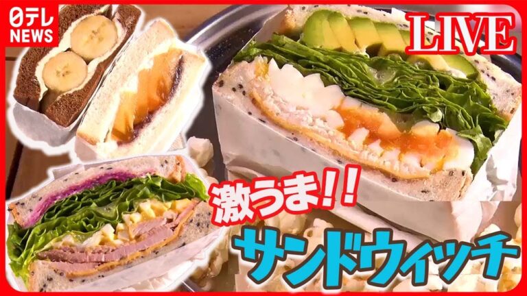 【サンドウィッチまとめ】 野菜たっぷり！創作サンド/こだわりの"自然食"アボカドサンド/ステーキがパンに突き刺さる！？仰天厚切りグルメ　など――グルメニュースライブ（日テレNEWS LIVE）