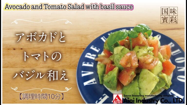 【簡単本格レシピ】＜調理時間10分＞　アボカドとトマトのバジル和え　Avocado and Tomato Salad with basil sauce 【バジルソース（仕上げ用）】