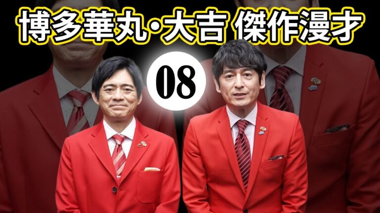 博多華丸大吉 傑作漫才+コント#008【睡眠用・作業用・ドライブ・高音質BGM聞き流し】