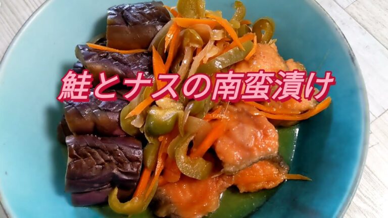 くにこキッチン15 鮭とナスの南蛮漬け　暑い日も食欲がでる1品です。ナスは斜めに切れ目を3ミリ幅で入れると味が染み込みやすくなりますよ。