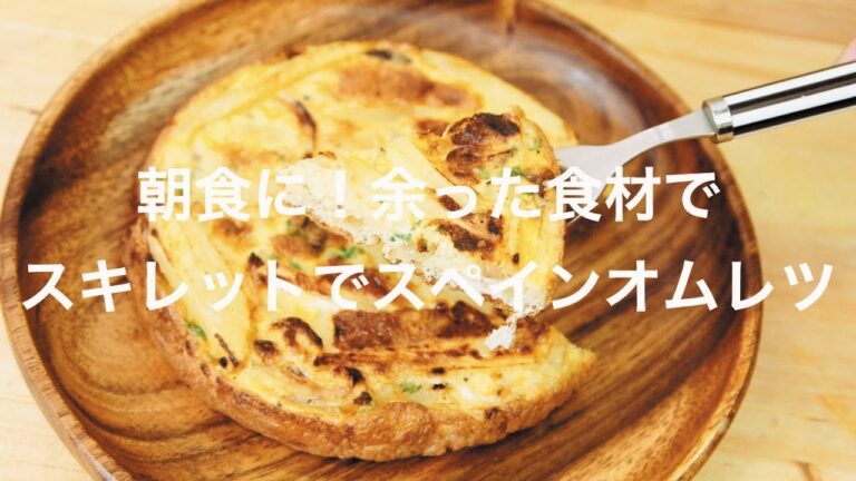朝食に！余った食材でスキレットでスペインオムレツ