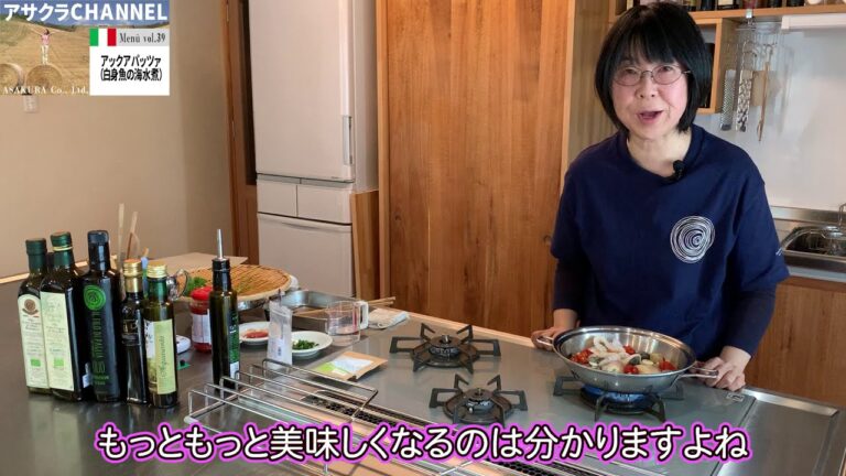 アックアパッツァ／簡単・美味しい！アサクラアイテム（オリーブオイル)を使った「旬な」食材の料理レシピVOL.39