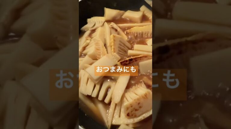 【たけのこ甘辛煮】