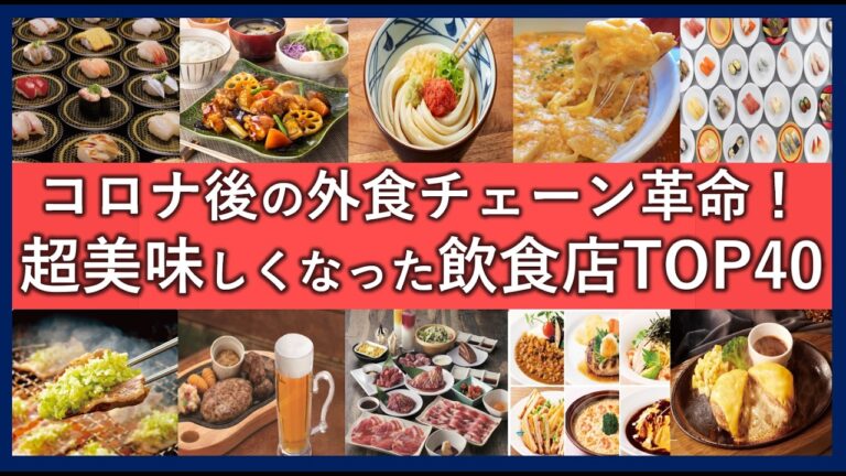 コロナ後美味しくなった外食チェーンランキングTOP40！お得・おすすめな飲食店一覧！