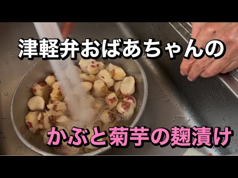 【レシピ】甘いよ　かぶと菊芋の麹漬け　日本語字幕付き