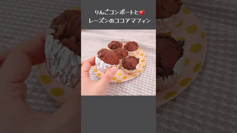 失敗？りんごコンポートでマフィン🍎甘くないりんごリメイクレシピ