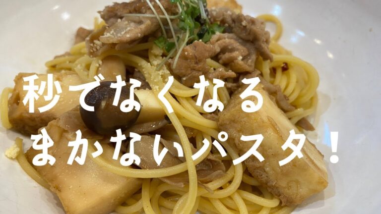 【永久保存版】和食料理人の隠し玉！厚揚げの激アツまかないパスタ〜！