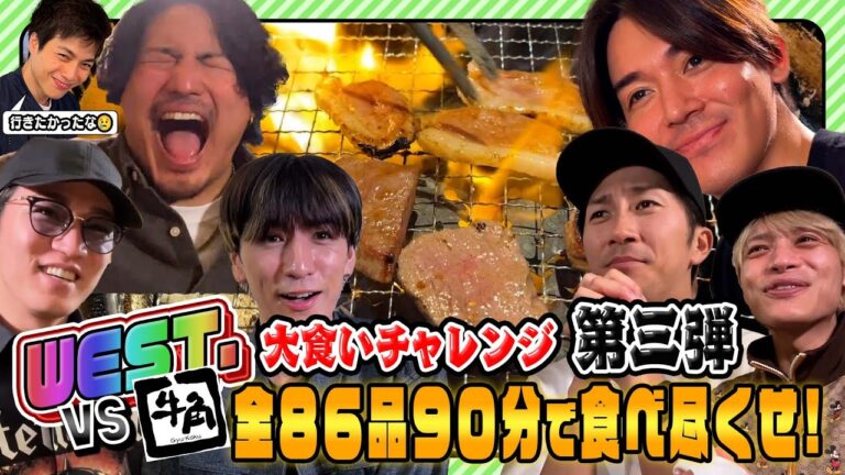 WEST.【大食い企画第三弾！】牛角食べ放題全８６品を食べ尽くせ！ 46/100