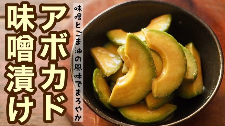 【超簡単レシピ】栄養たっぷり♪ご飯にもお酒にも合うアボカドの味噌漬け作り方♪
