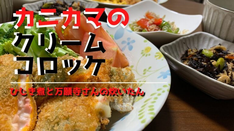 カニカマのクリームコロッケの作り方