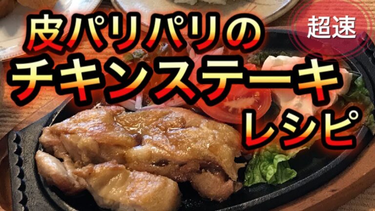 チキンステーキ 皮パリパリ 中身はジューシーの焼き方 焼き時間8分のチキンステーキレシピ