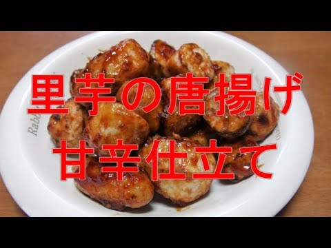 里芋の唐揚げ「甘辛仕立て」 Let's eat season's food