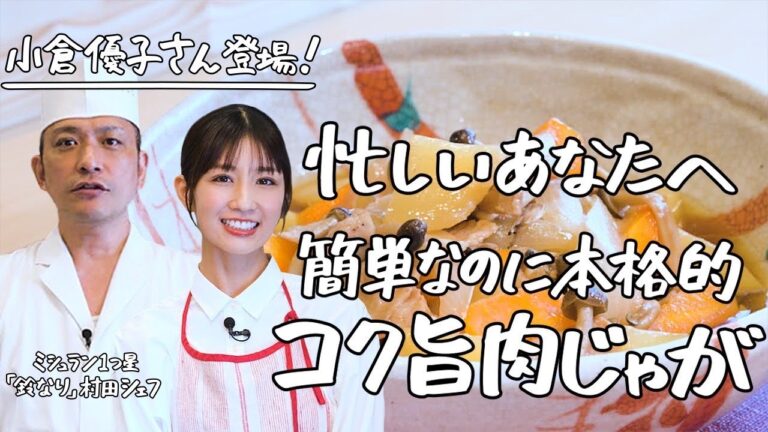 【ミシュランシェフ直伝】SPゲスト小倉優子さんが作る！箸がすすむコク旨肉じゃが