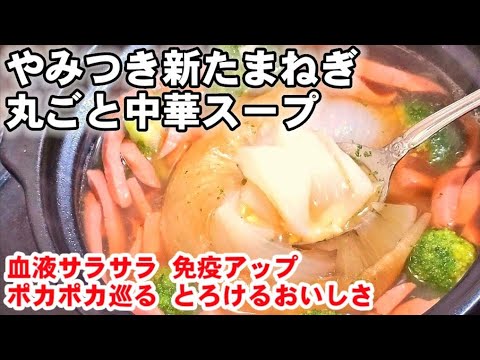 これは絶対やるべき！【やみつき新玉ねぎ】血液さらさら！甘みとろける丸ごと新たまねぎのお手軽中華スープ煮