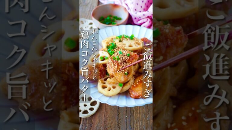 【ご飯が進みすぎ】れんこんシャキッと鶏肉コク旨バター #おうちごはん #ヘルシー #レシピ #料理動画 #時短 #時短レシピ #節約 #節約レシピ #簡単 #簡単レシピ #痩せる#shorts #鶏肉