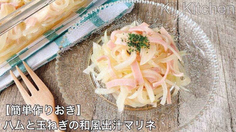 【簡単作りおき】ハムと玉ねぎの和風出汁マリネ