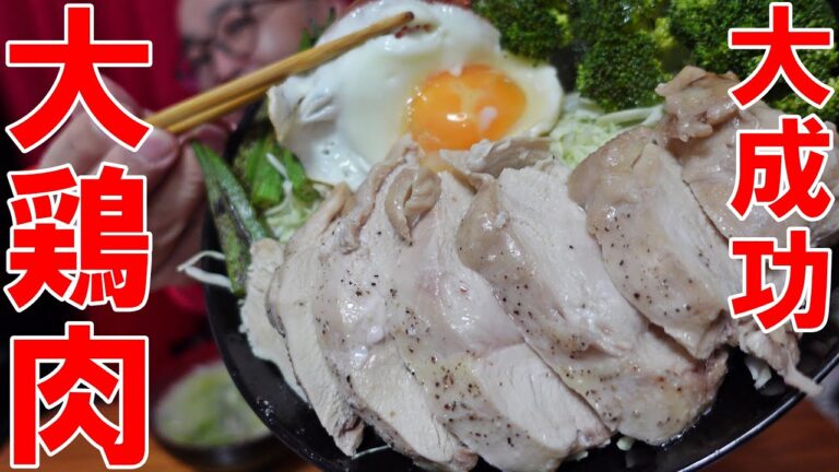 【大成功】得意の大鶏肉のヤツ　目玉焼き　具だくさん味噌汁