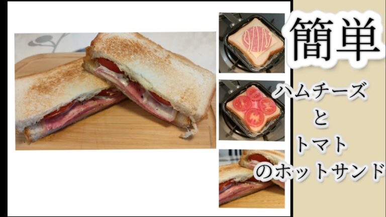 【ハムチーズ】と【甘熟トマト】のホットサンド