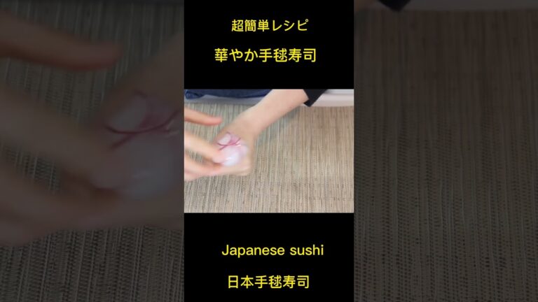 Japanese sushi!!//自制日料手毬寿司！！//お祝いやパーティーなどにピッタリ『手毬寿司』！！#料理 #和食 #cooking #料理動画 #japanesefood #sushi