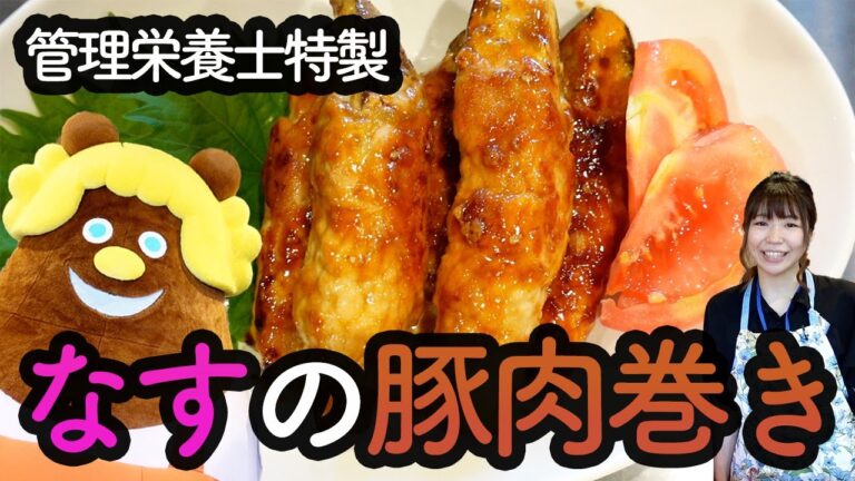 【簡単レシピ】子供が大好きな味付け！なすの豚肉巻きの作り方