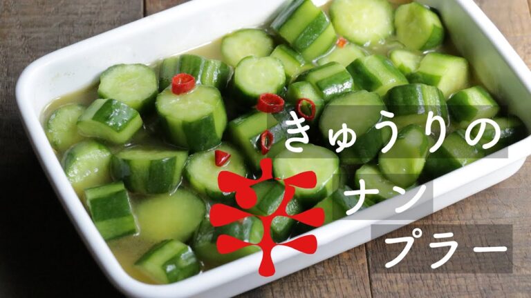 止まらない...「きゅうりの辛ナンプラー」