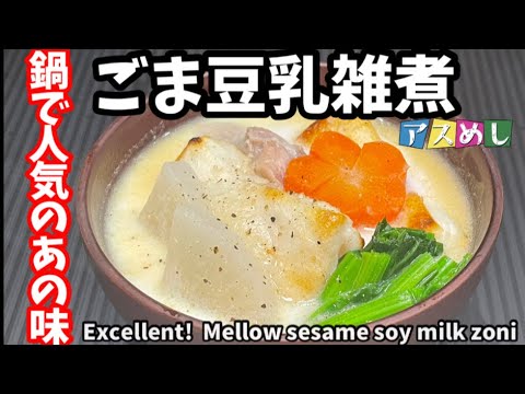 66.鍋で人気のあの味！ごま豆乳雑煮鍋つゆにも使えます