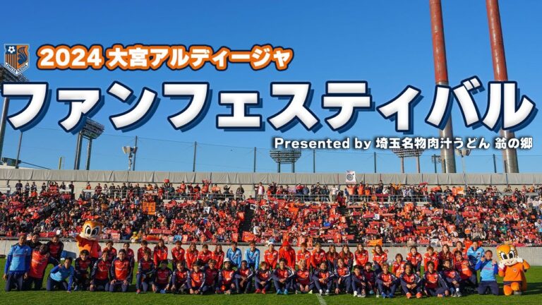 2024大宮アルディージャ ファンフェスティバル Presented by 埼玉名物肉汁うどん 翁の郷