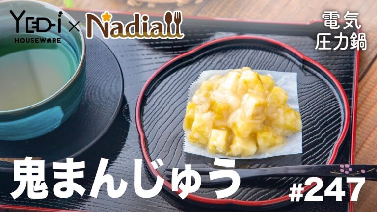 【忙しい主婦必見。主夫でも簡単シンプルレシピ】ゴロゴロさつまいも！鬼まんじゅう　#247　#電気圧力鍋