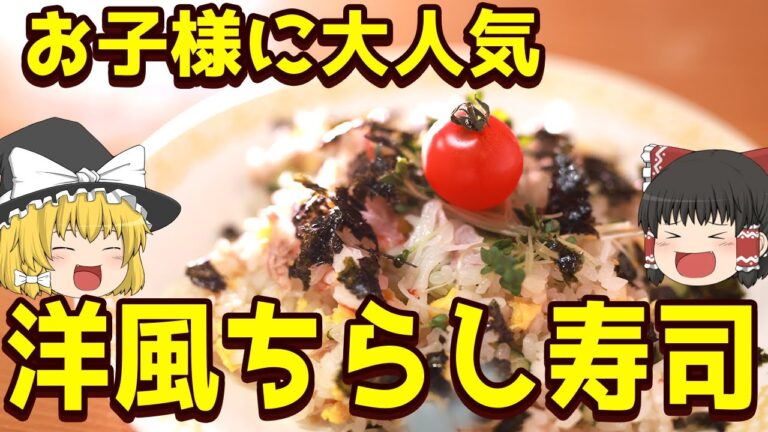【料理】子どもの日に大人気！洋風ちらし寿司（サワーライス）【ゆっくり料理】