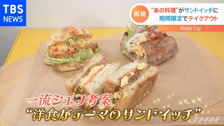 “あの料理”が！ 一流シェフのサンドイッチ、期間限定でテイクアウト
