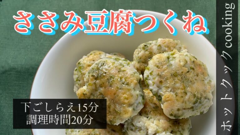 【ホットクック】ささみ豆腐つくね