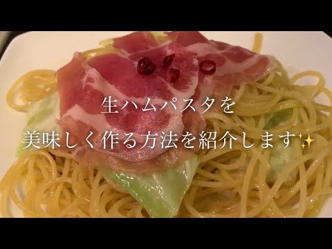 生ハムパスタを美味しく作る方法♪