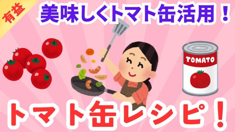 【有益】トマト缶を使ったレシピ！！ガルちゃんまとめ