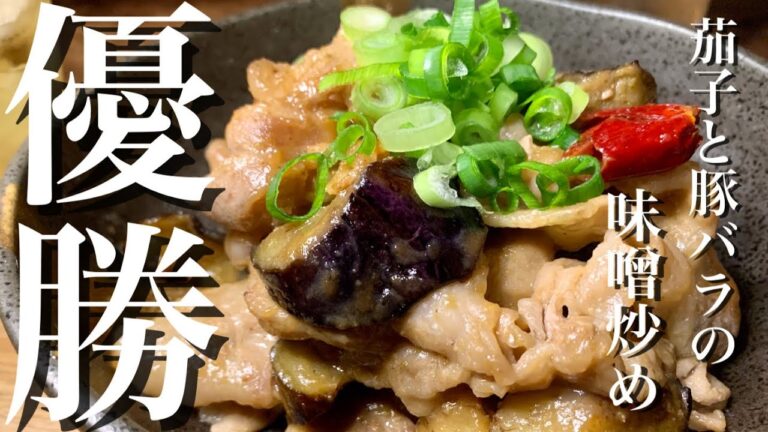 茄子と豚バラの味噌炒め　定番美味いおつまみで優勝する動画です