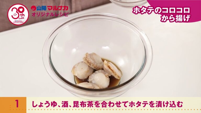 ホタテのコロコロから揚げ
