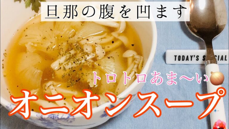 まるごと玉ねぎスープの作り方【デトックスダイエット/美肌】レンジで簡単！