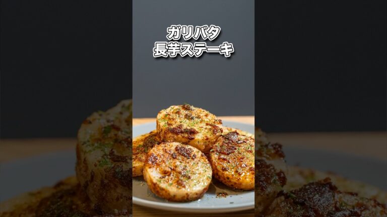 シンプルすぎて優勝🏆/ガリバタ長芋ステーキ#shorts#料理#cooking