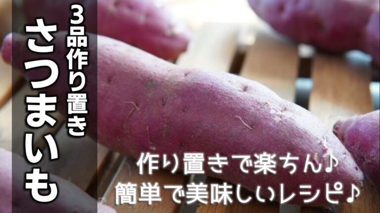何度でも作りたくなる【さつまいもで３品作り置きレシピ】子供から大人まで大好きなさつまいもを使った作り置きレシピのご紹介♪腹持ちもよく食物繊維も豊富☆
