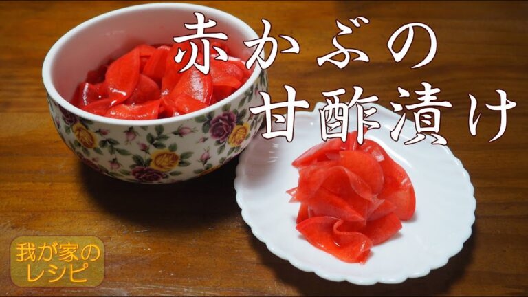 赤かぶの甘酢漬け 簡単！赤かぶの甘酢漬け【我が家のレシピ】