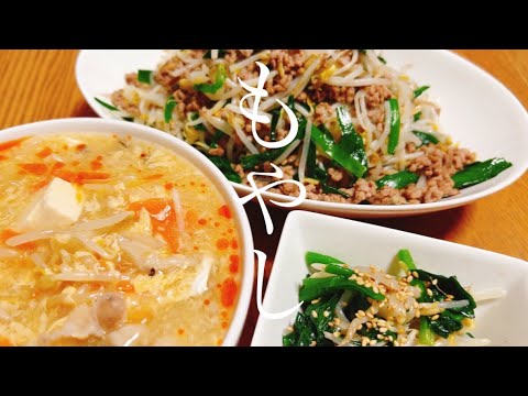 【節約レシピ】副菜･スープ･メインまで すべて【もやし】を使った晩御飯。