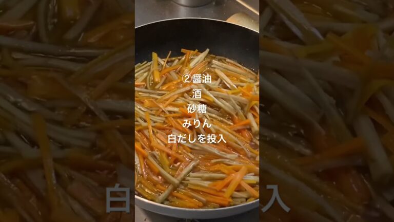 【副菜シリーズ】白だし香る、ピリッときんぴらごぼう #寡黙のグルメ #きんぴらごぼう #料理 #shorts