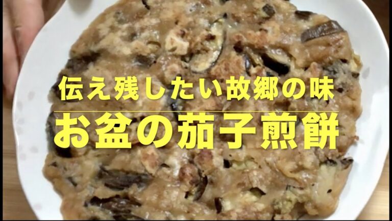長野地域のお盆には茄子煎餅　茄子に味噌の下味をつけて、小麦粉と水で焼く素朴なおやつ。お子さんの夏休みおやつに最適！【笑顔のエプロン】