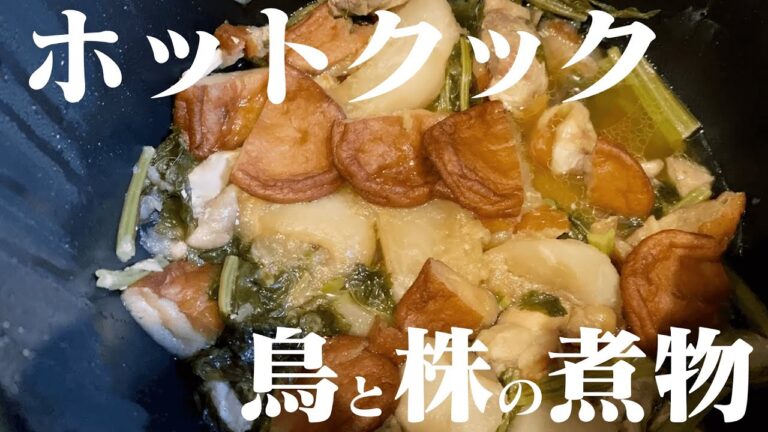 ホットクックのお手軽レシピ！カブと鶏肉で作るほくほく煮物！麺つゆだから味付けも簡単！！