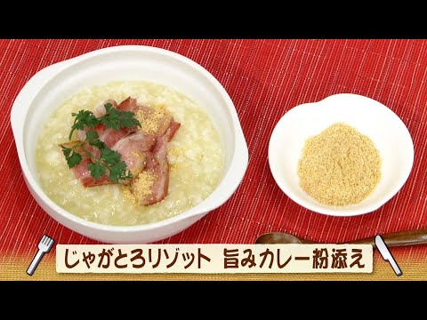 ナマなキッチン「じゃがとろリゾット　旨みカレー粉添え」