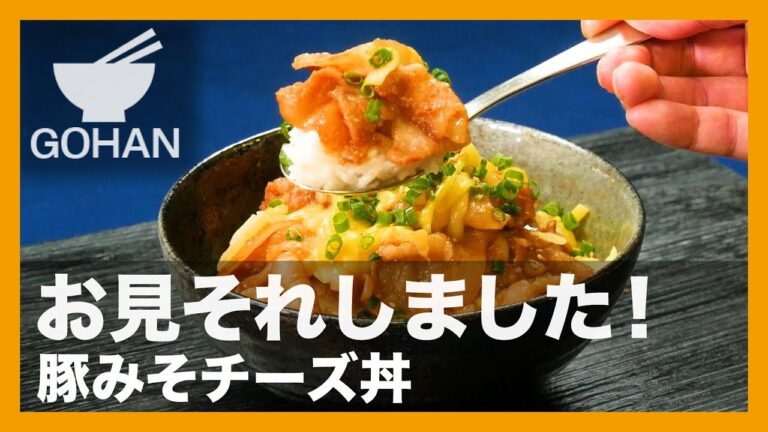 【簡単レシピ】ご飯すすむ！『豚みそチーズ丼』の作り方 【男飯】 【男飯】
