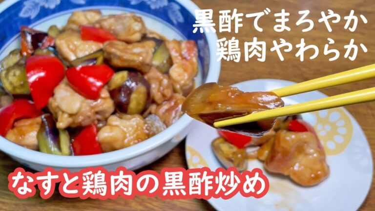 【農家めし】なすと鶏肉の黒酢炒め