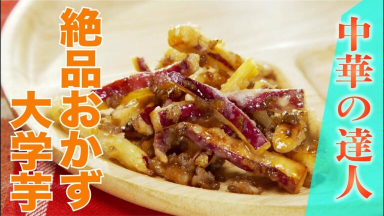 【中華の達人】無限さつまいもの豚そぼろ（避風塘みやざわ　宮澤薫シェフ）